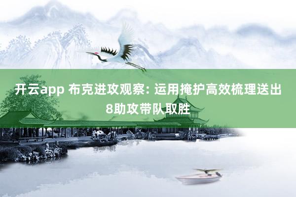 开云app 布克进攻观察: 运用掩护高效梳理送出8助攻带队取胜