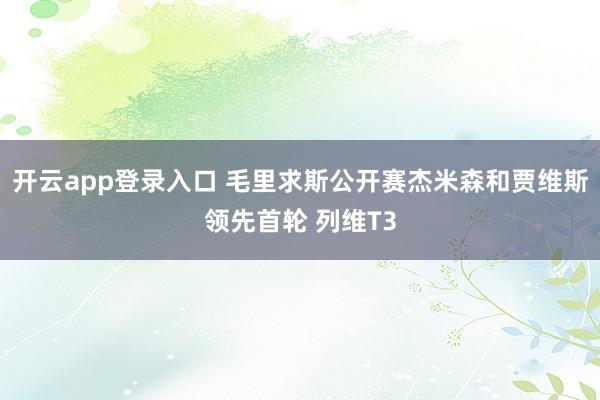 开云app登录入口 毛里求斯公开赛杰米森和贾维斯领先首轮 列维T3