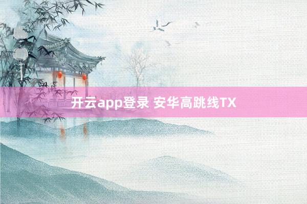 开云app登录 安华高跳线TX
