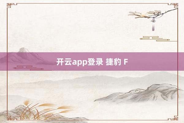开云app登录 捷豹 F