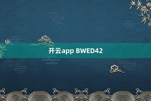 开云app BWED42