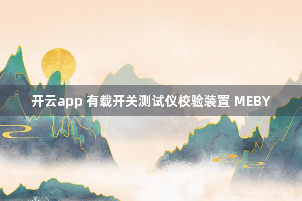 开云app 有载开关测试仪校验装置 MEBY