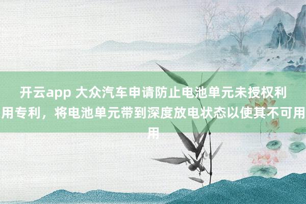 开云app 大众汽车申请防止电池单元未授权利用专利,将电池单元带到深度放电状态以使其不可用