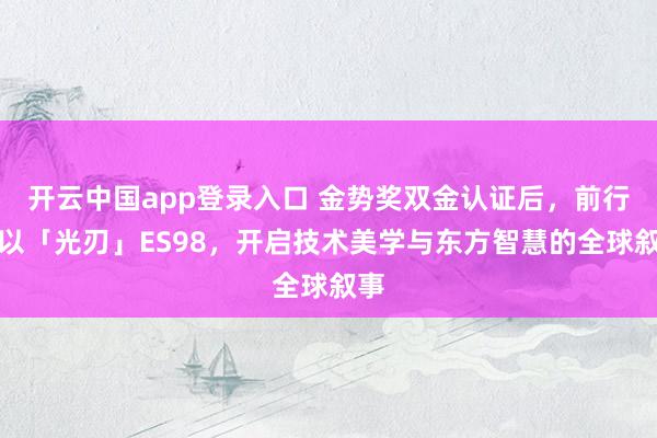 开云中国app登录入口 金势奖双金认证后，前行者以「光刃」ES98，开启技术美学与东方智慧的全球叙事
