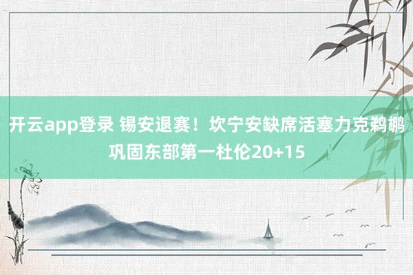开云app登录 锡安退赛!坎宁安缺席活塞力克鹈鹕巩固东部第一杜伦20+15