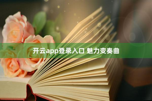 开云app登录入口 魅力变奏曲