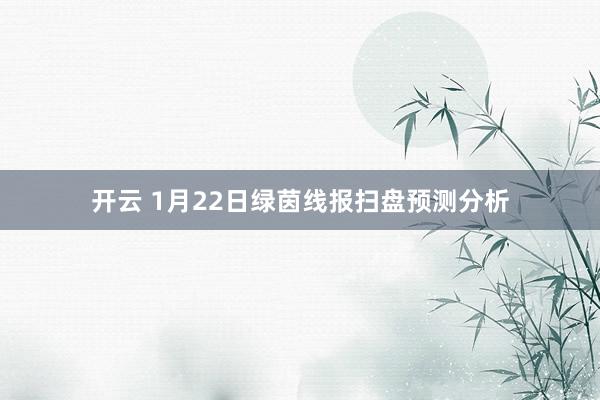 开云 1月22日绿茵线报扫盘预测分析