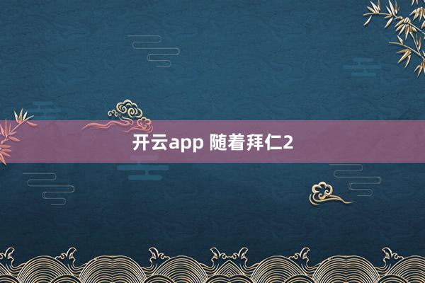 开云app 随着拜仁2