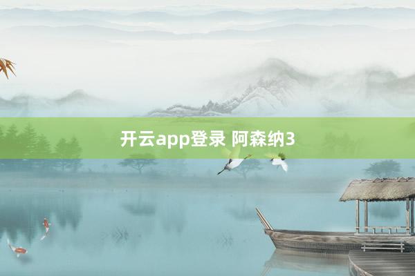开云app登录 阿森纳3