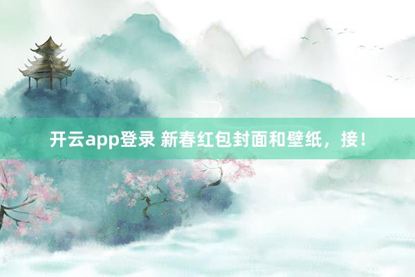 开云app登录 新春红包封面和壁纸，<a href=