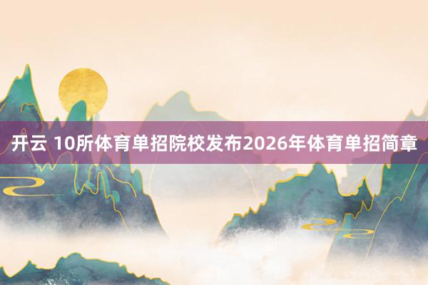 开云 10所体育单招院校发布2026年体育单招简章