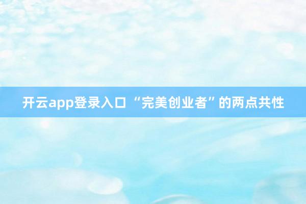 开云app登录入口 “完美创业者”的两点共性
