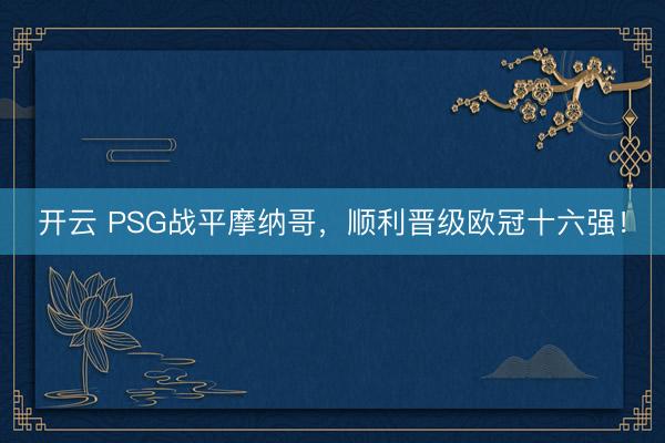 开云 PSG战平摩纳哥,顺利晋级欧冠十六强!